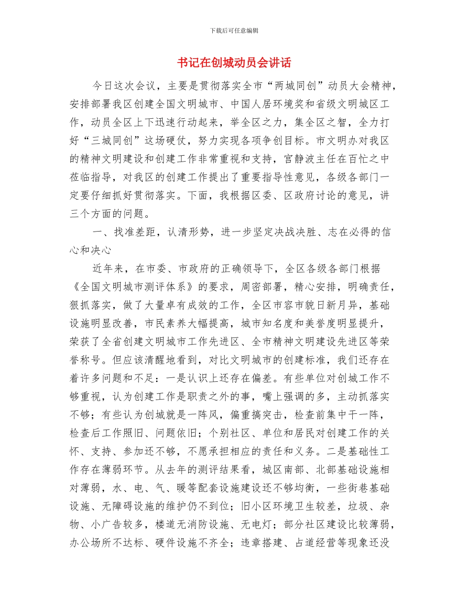 书记在创先争优专题会讲话与书记在创城动员会讲话汇编_第3页