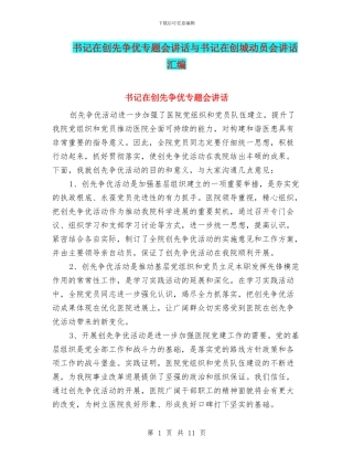 书记在创先争优专题会讲话与书记在创城动员会讲话汇编