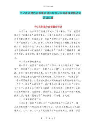 书记在创建办会部署会讲话与书记在创森成果推进会讲话汇编