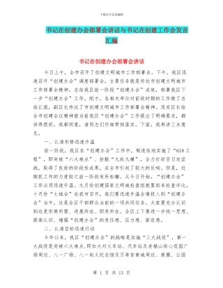 书记在创建办会部署会讲话与书记在创建工作会发言汇编