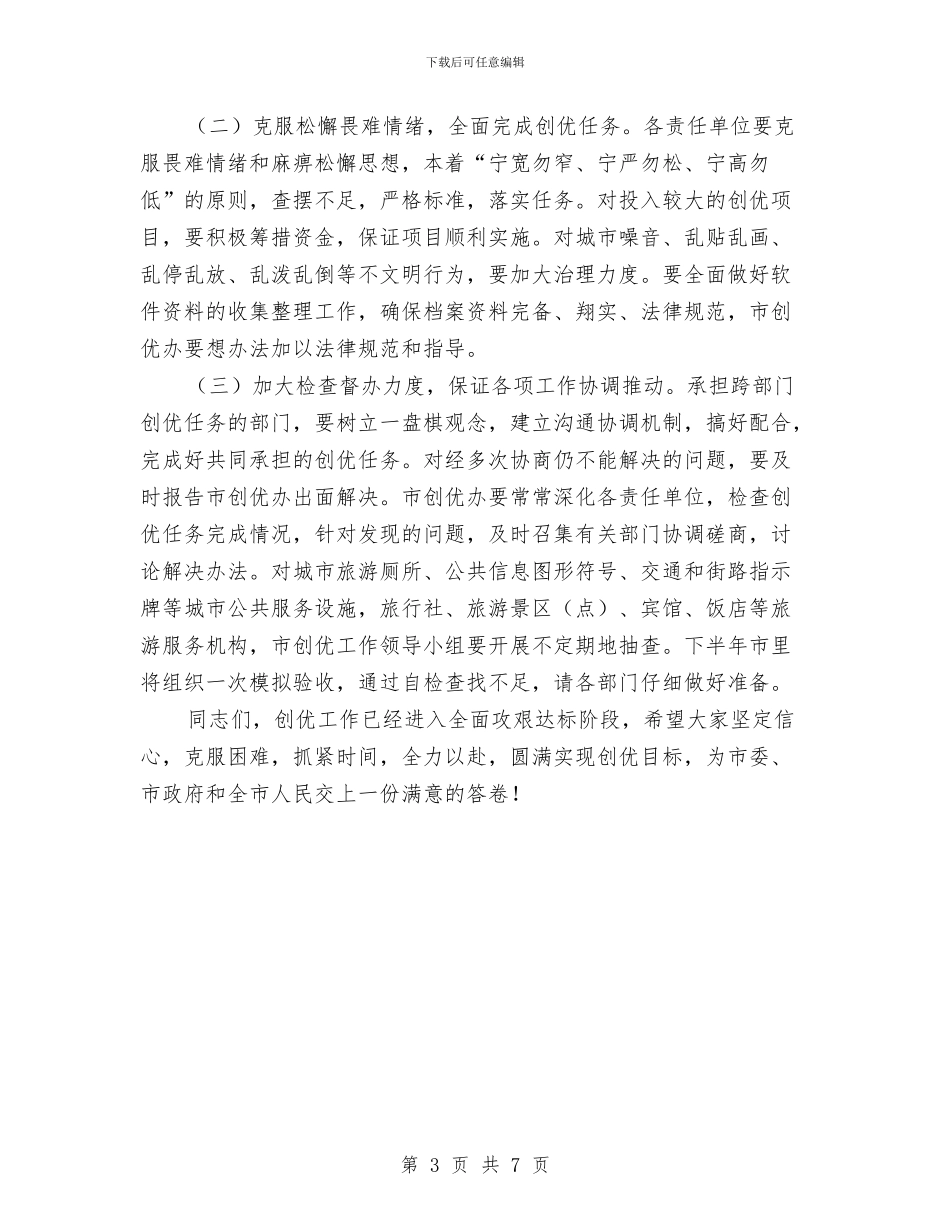 书记在创建优秀旅游城市调度会讲话与书记在创建办会部署会讲话汇编_第3页