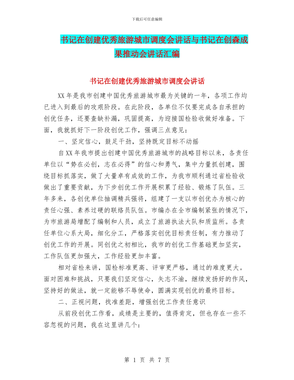 书记在创建优秀旅游城市调度会讲话与书记在创森成果推进会讲话汇编_第1页