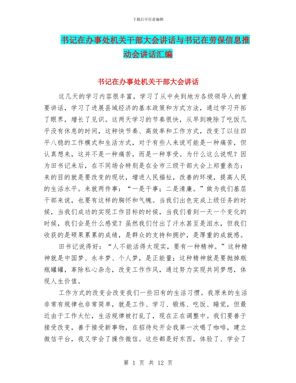 书记在办事处机关干部大会讲话与书记在劳保信息推进会讲话汇编_第1页