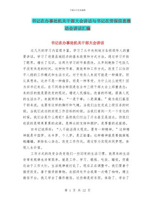 书记在办事处机关干部大会讲话与书记在劳保信息推进会讲话汇编