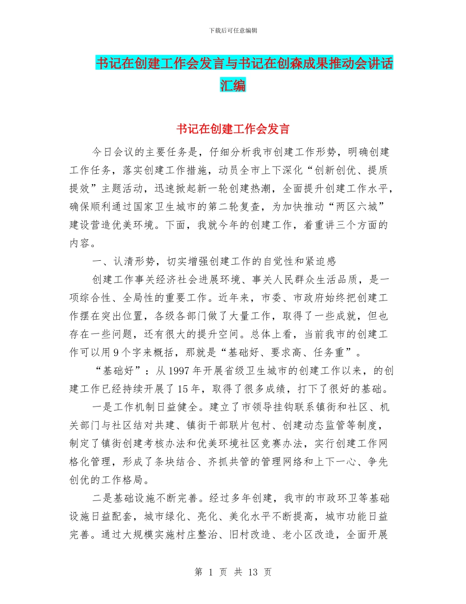书记在创建工作会发言与书记在创森成果推进会讲话汇编_第1页