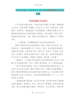 书记在创建工作会发言与书记在创森成果推进会讲话汇编