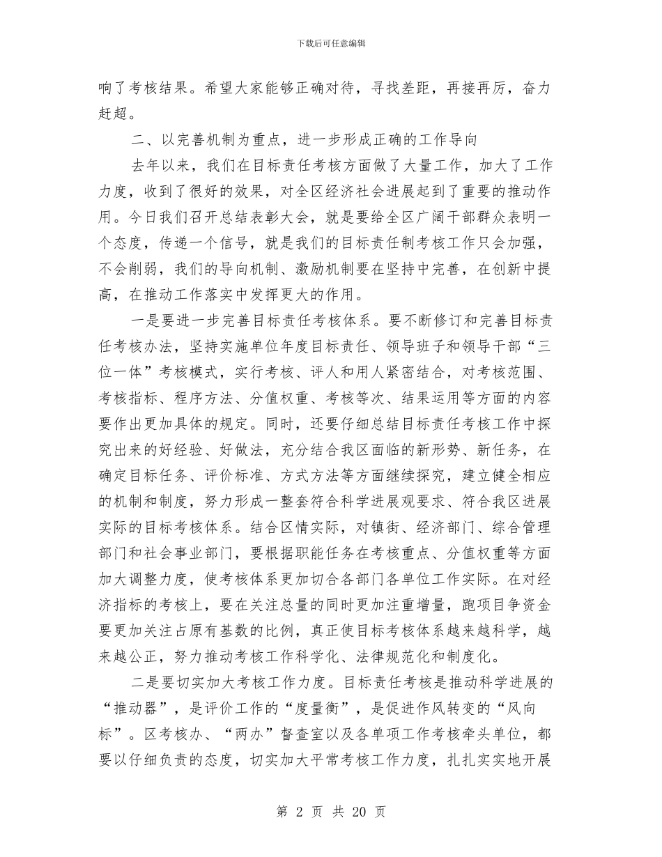 书记在区年度目标考核总结会上的讲话与书记在县级领导述职会发言_第2页