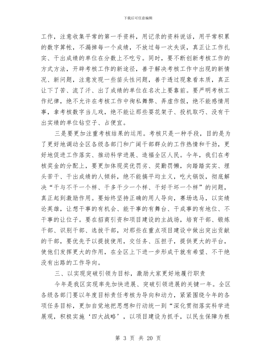 书记在区年度目标考核总结会上的讲话与书记在县级领导述职会发言_第3页