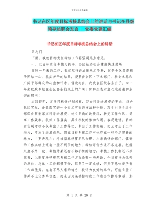 书记在区年度目标考核总结会上的讲话与书记在县级领导述职会发言
