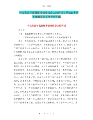 书记在区年度目标考核总结会上的讲话与书记在十要十戒教育动员会发言汇编