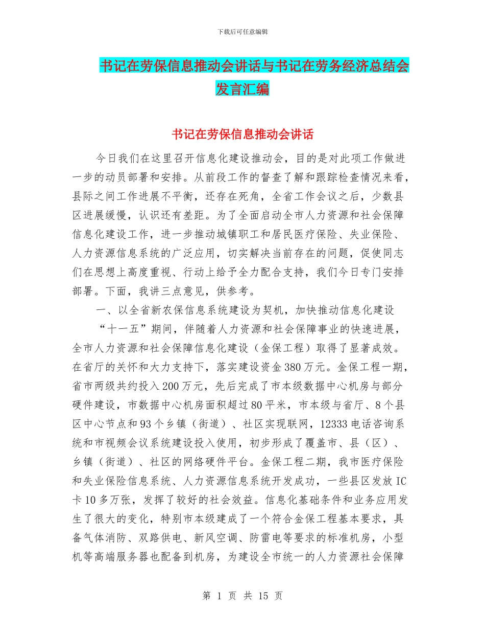 书记在劳保信息推进会讲话与书记在劳务经济总结会发言汇编_第1页