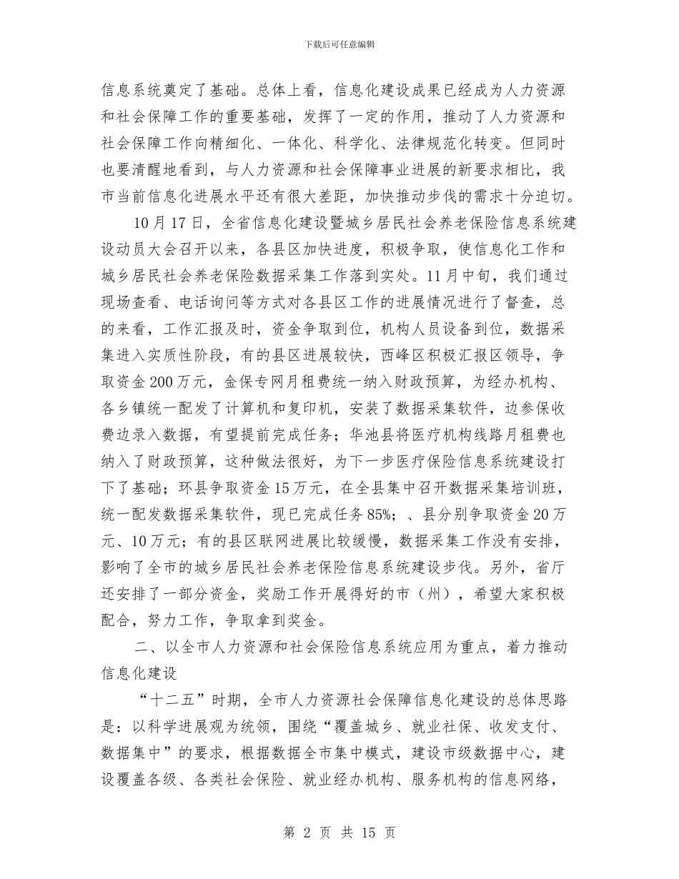 书记在劳保信息推进会讲话与书记在劳务经济总结会发言汇编_第2页