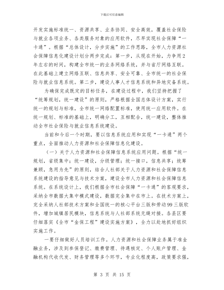 书记在劳保信息推进会讲话与书记在劳务经济总结会发言汇编_第3页