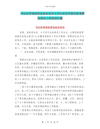 书记在劳务经济总结会发言与书记在区年度目标考核总结会上的讲话汇编
