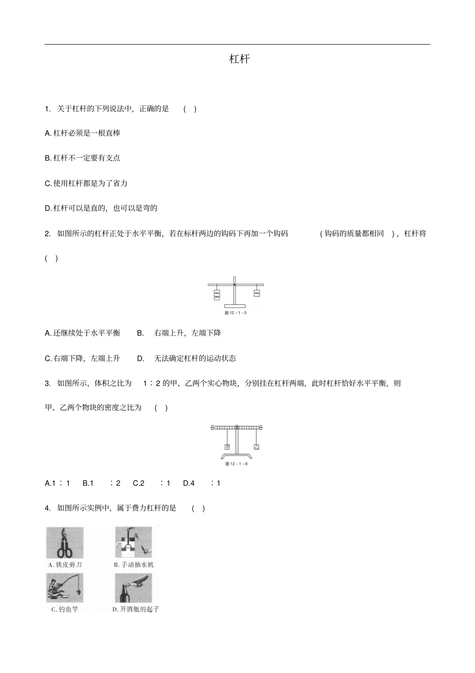 中考物理杠杆专题复习练习题_第1页