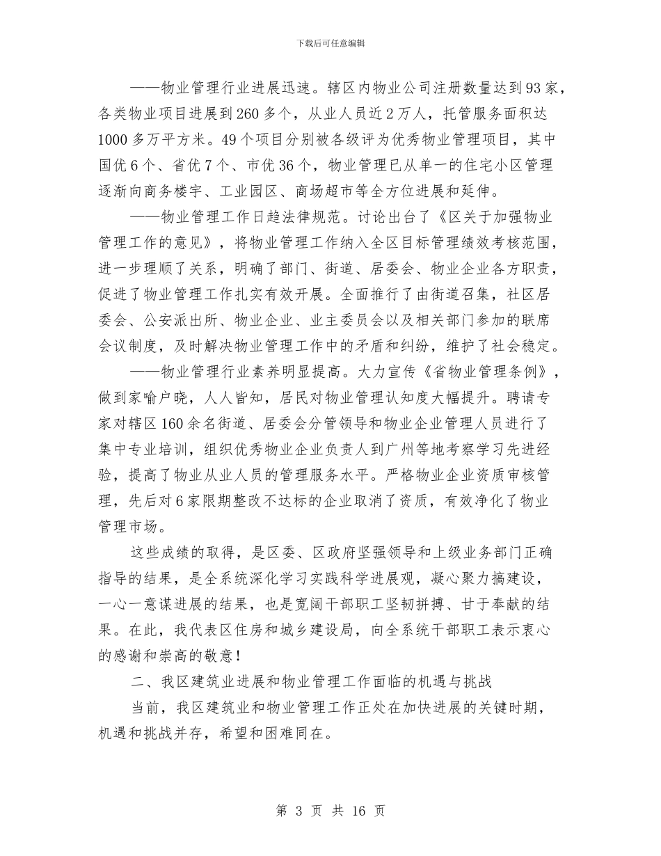 书记在区物业管理会讲话与书记在区环境保护工作会讲话汇编_第3页