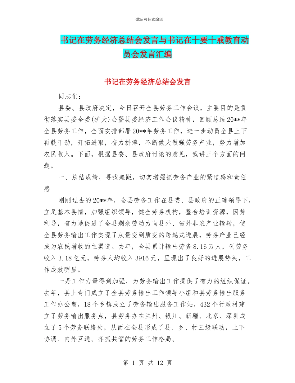 书记在劳务经济总结会发言与书记在十要十戒教育动员会发言汇编_第1页