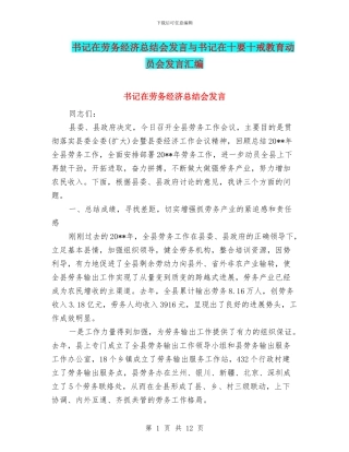 书记在劳务经济总结会发言与书记在十要十戒教育动员会发言汇编