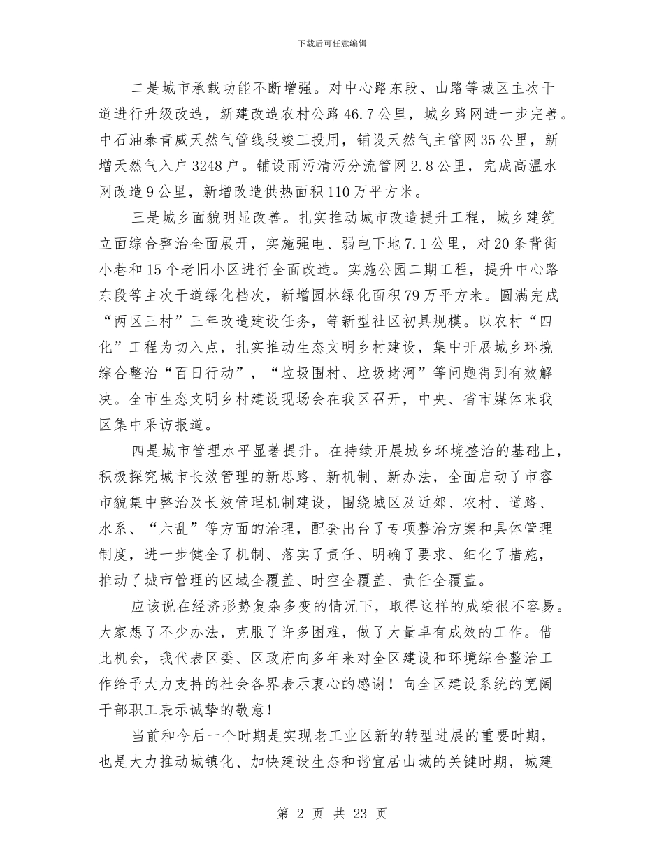 书记在区建设暨环境整治会发言与书记在区物业管理会讲话汇编_第2页