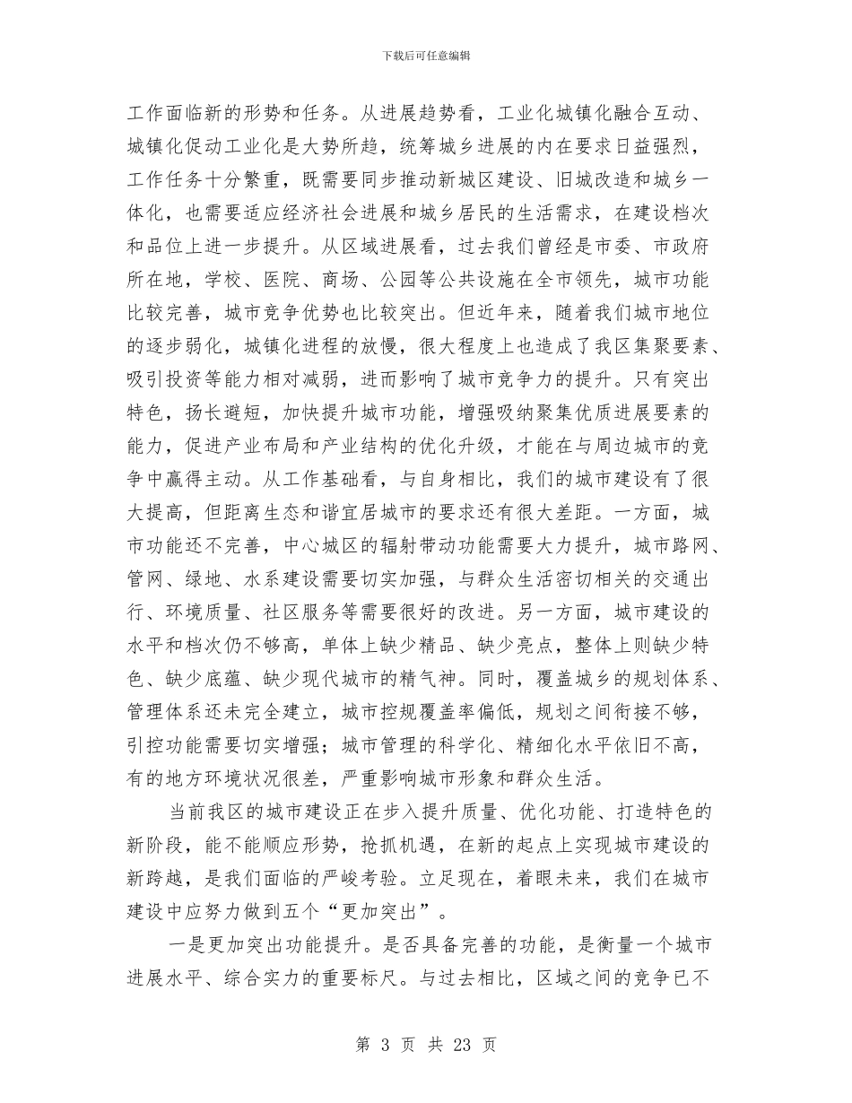 书记在区建设暨环境整治会发言与书记在区物业管理会讲话汇编_第3页