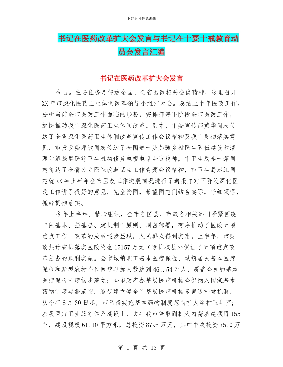 书记在医药改革扩大会发言与书记在十要十戒教育动员会发言汇编_第1页
