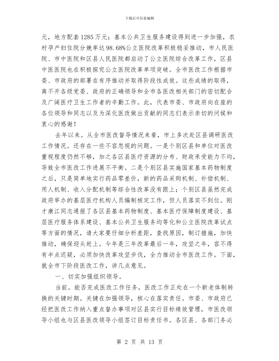 书记在医药改革扩大会发言与书记在十要十戒教育动员会发言汇编_第2页