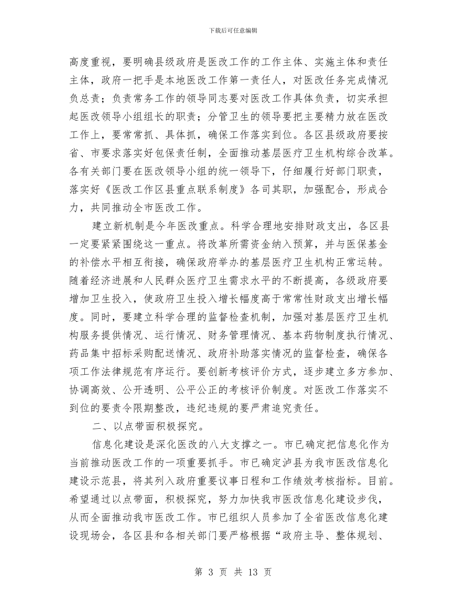 书记在医药改革扩大会发言与书记在十要十戒教育动员会发言汇编_第3页