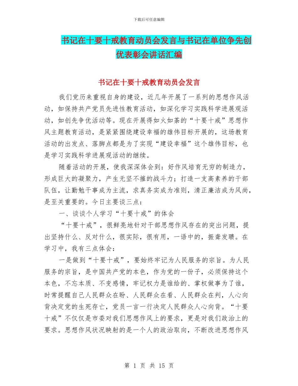 书记在十要十戒教育动员会发言与书记在单位争先创优表彰会讲话汇编_第1页
