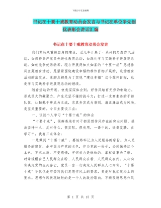 书记在十要十戒教育动员会发言与书记在单位争先创优表彰会讲话汇编