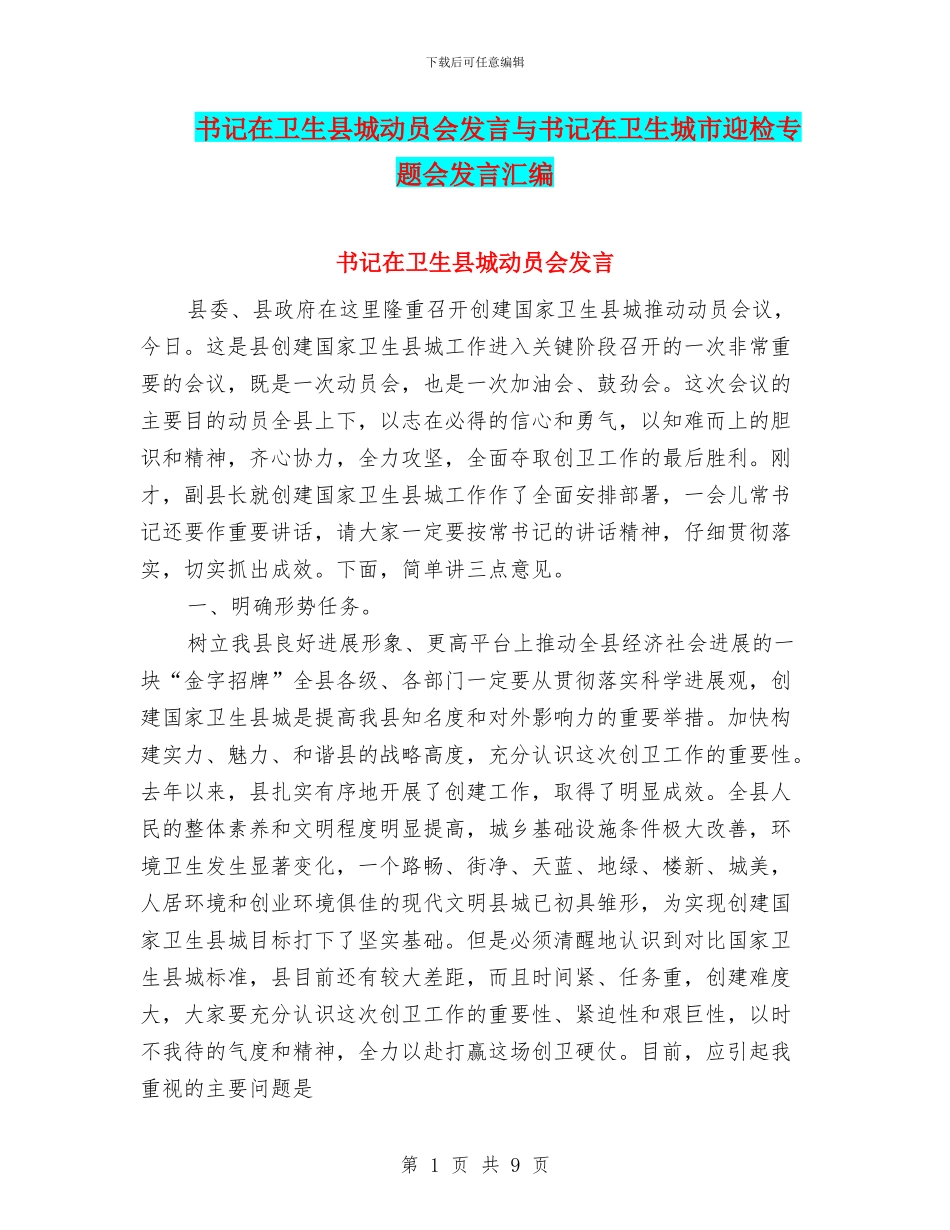 书记在卫生县城动员会发言与书记在卫生城市迎检专题会发言汇编_第1页