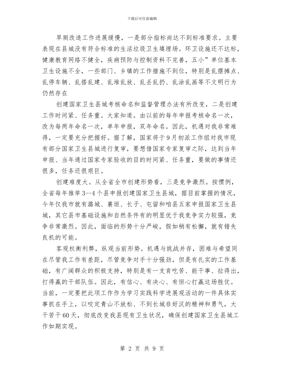 书记在卫生县城动员会发言与书记在卫生城市迎检专题会发言汇编_第2页