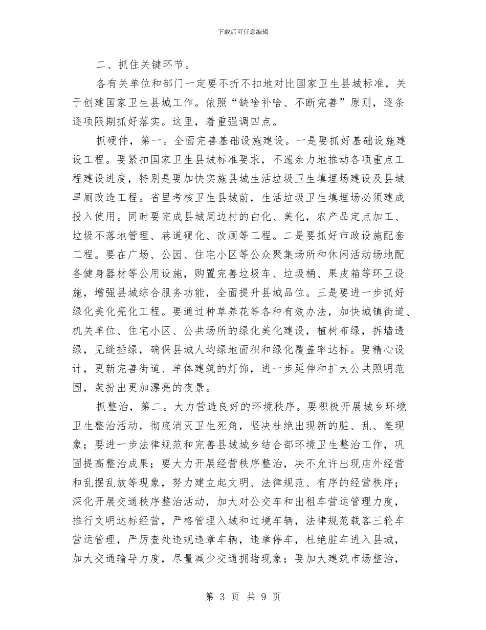 书记在卫生县城动员会发言与书记在卫生城市迎检专题会发言汇编_第3页