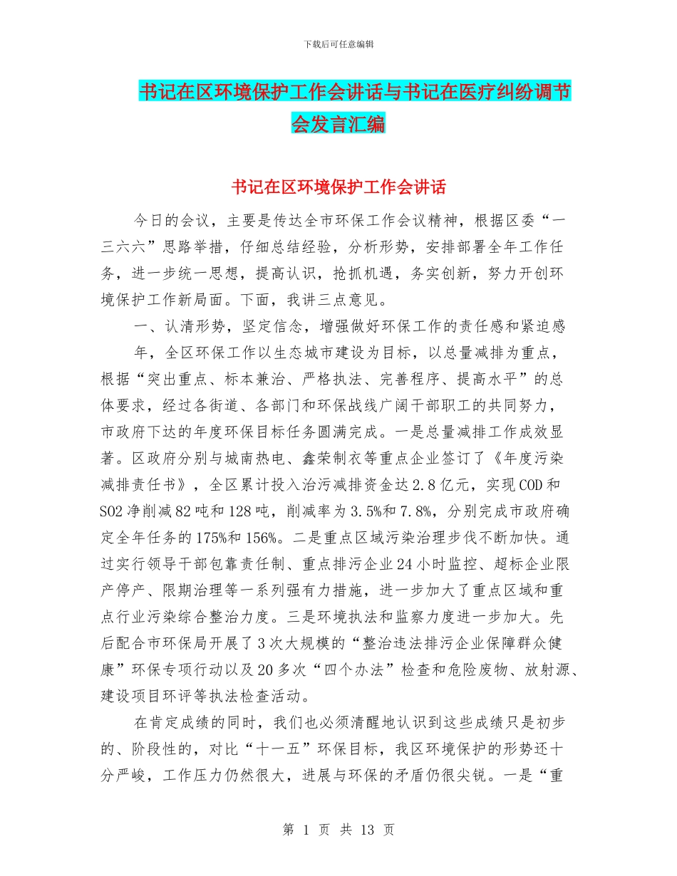 书记在区环境保护工作会讲话与书记在医疗纠纷调节会发言汇编_第1页