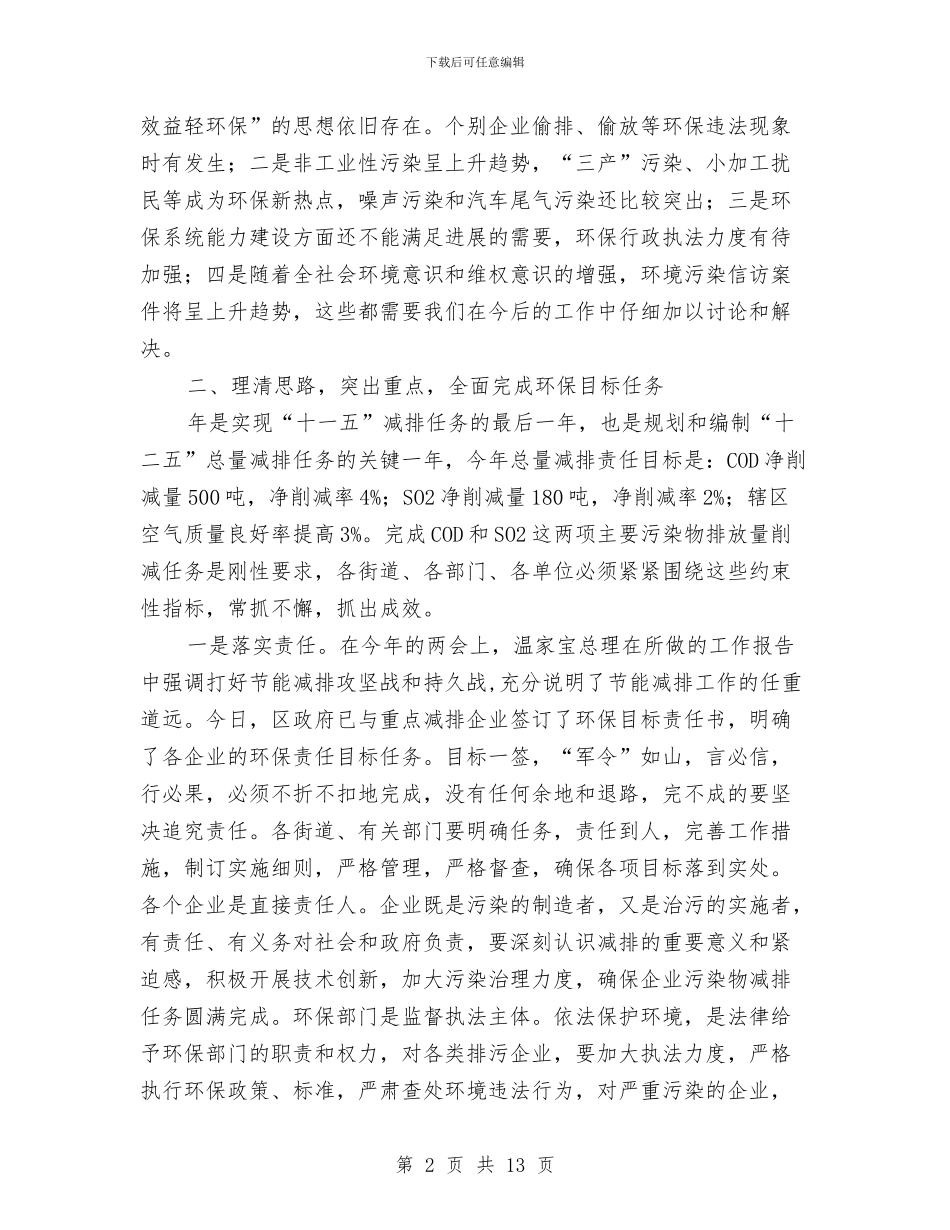 书记在区环境保护工作会讲话与书记在医疗纠纷调节会发言汇编_第2页