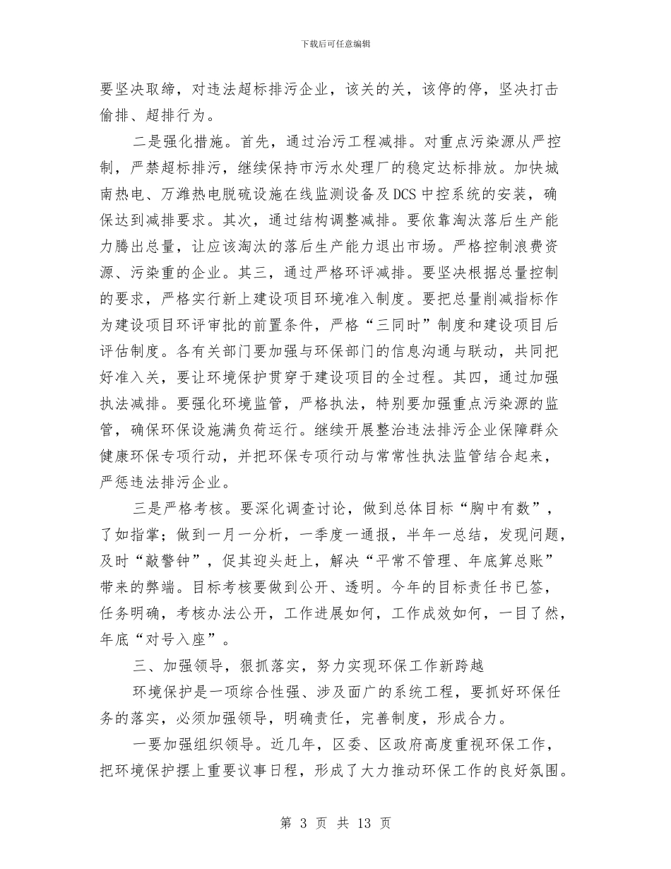 书记在区环境保护工作会讲话与书记在医疗纠纷调节会发言汇编_第3页