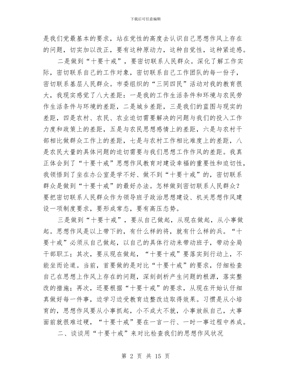 书记在十要十戒教育动员会发言与书记在县级领导述职会发言_第2页