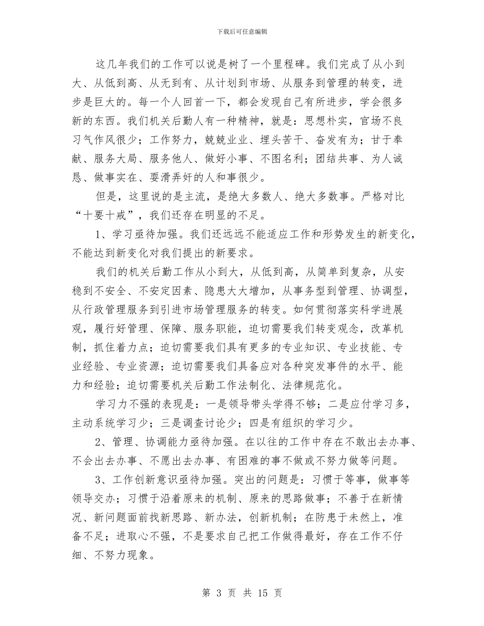 书记在十要十戒教育动员会发言与书记在县级领导述职会发言_第3页