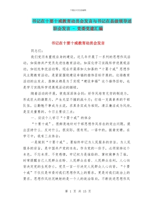 书记在十要十戒教育动员会发言与书记在县级领导述职会发言