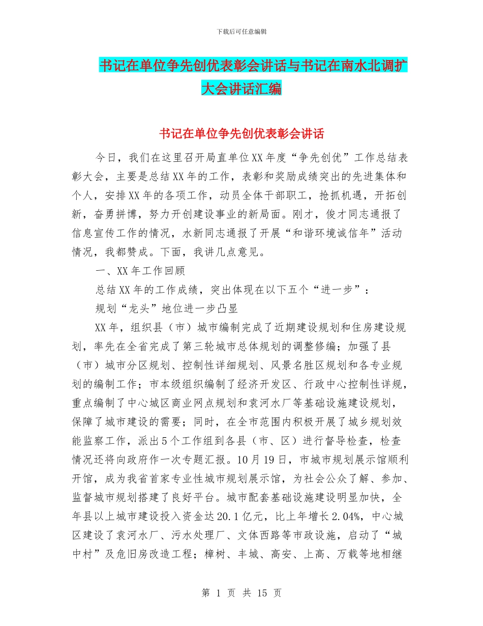 书记在单位争先创优表彰会讲话与书记在南水北调扩大会讲话汇编_第1页