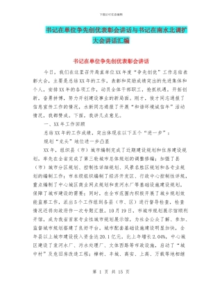 书记在单位争先创优表彰会讲话与书记在南水北调扩大会讲话汇编