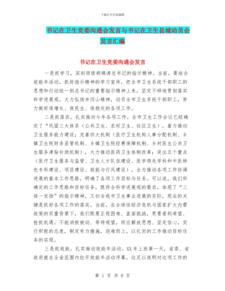 书记在卫生党委交流会发言与书记在卫生县城动员会发言汇编_第1页