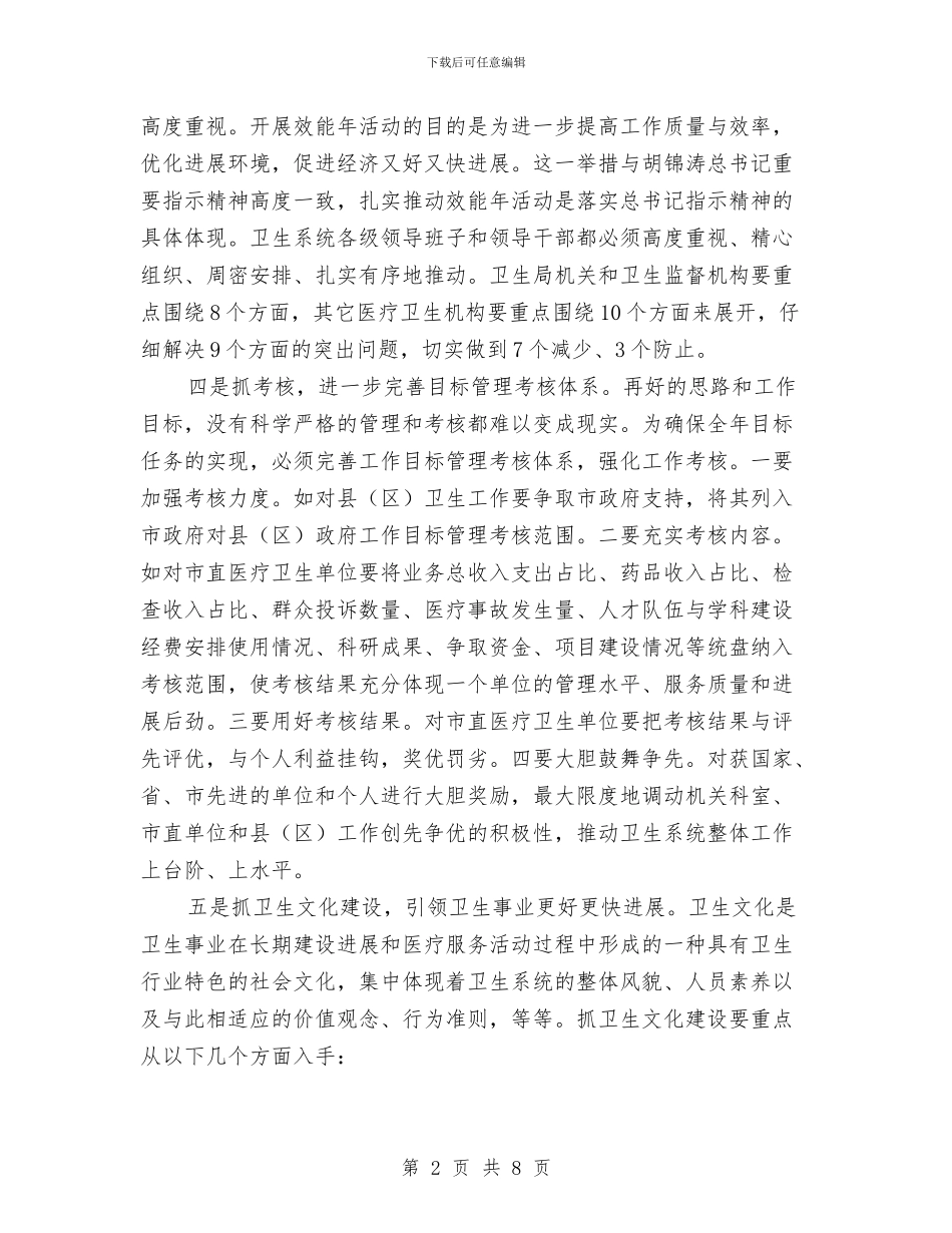 书记在卫生党委交流会发言与书记在卫生县城动员会发言汇编_第2页