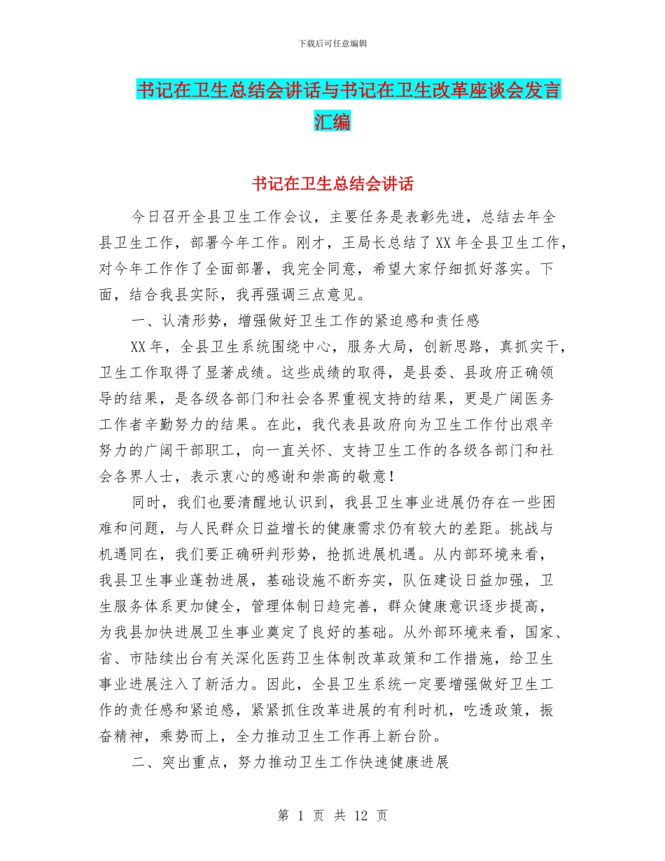 书记在卫生总结会讲话与书记在卫生改革座谈会发言汇编_第1页