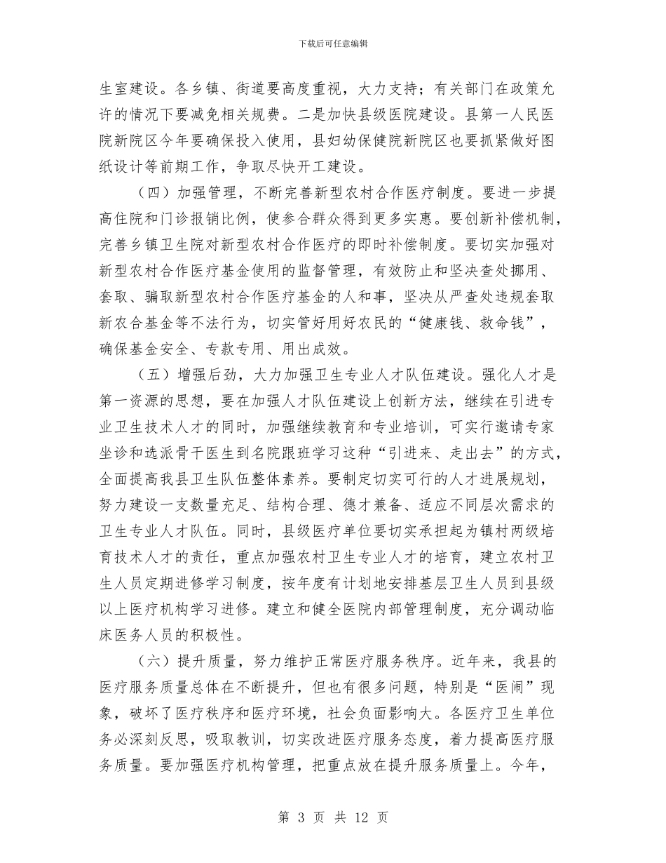 书记在卫生总结会讲话与书记在卫生改革座谈会发言汇编_第3页