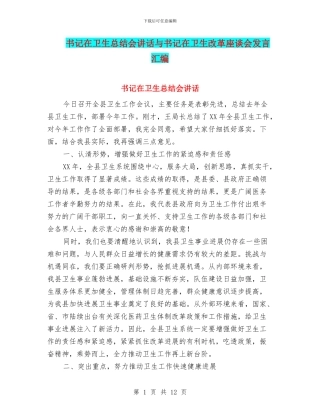 书记在卫生总结会讲话与书记在卫生改革座谈会发言汇编
