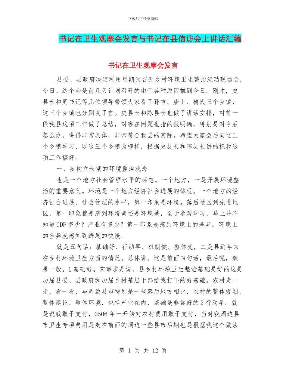书记在卫生观摩会发言与书记在县信访会上讲话汇编_第1页