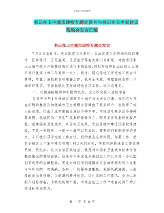书记在卫生城市迎检专题会发言与书记在卫生室建设现场会发言汇编