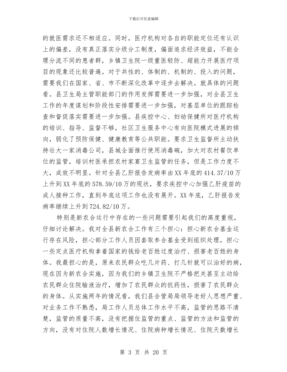 书记在卫生工作学习会讲话与书记在卫生总结会讲话汇编_第3页