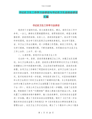 书记在卫生工作学习会讲话与书记在卫生总结会讲话汇编
