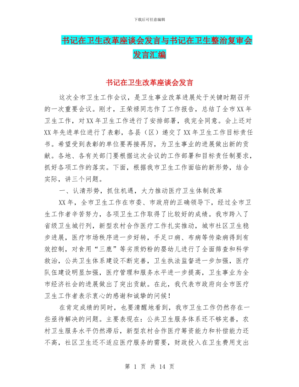 书记在卫生改革座谈会发言与书记在卫生整治复审会发言汇编_第1页